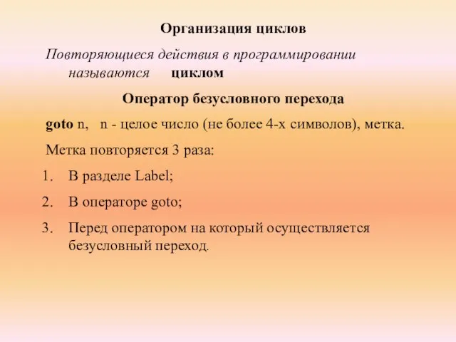 Организация циклов Повторяющиеся действия в программировании называются циклом Оператор безусловного перехода goto