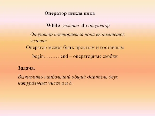 Оператор цикла пока While условие do оператор Оператор повторяется пока выполняется условие