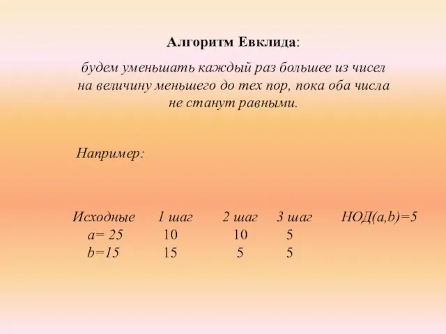 Алгоритм Евклида: будем уменьшать каждый раз большее из чисел на величину меньшего