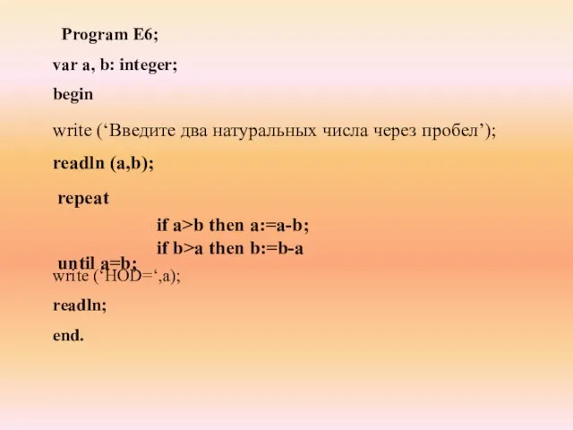 Program E6; var а, b: integer; begin write (‘НОD=‘,а); readln; end. repeat