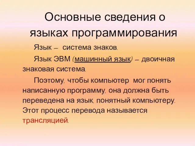 Основные сведения о языках программирования Язык – система знаков. Язык ЭВМ (машинный