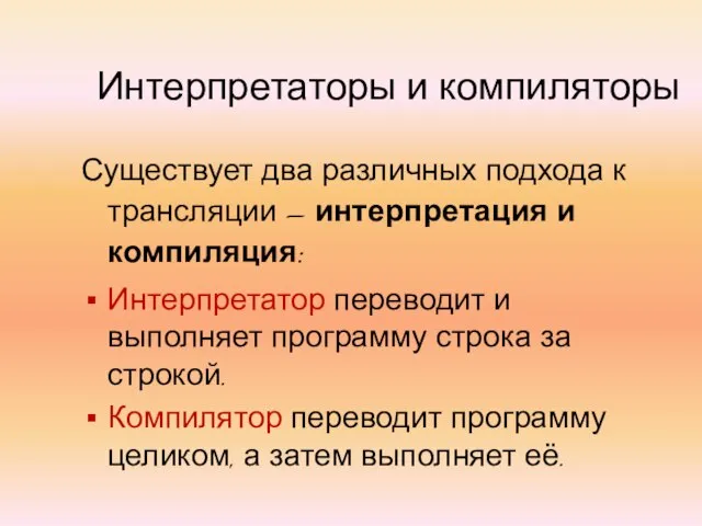 Интерпретаторы и компиляторы Существует два различных подхода к трансляции – интерпретация и