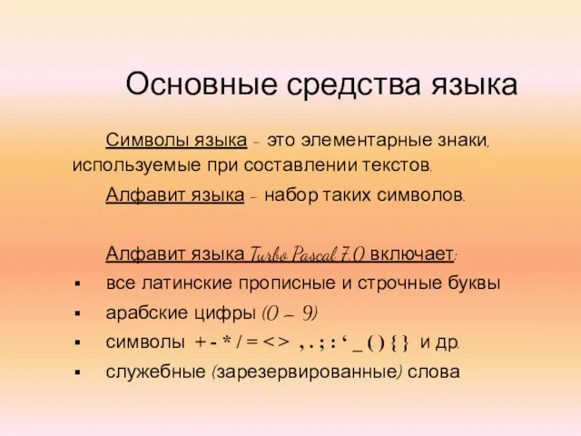 Основные средства языка Символы языка - это элементарные знаки, используемые при составлении