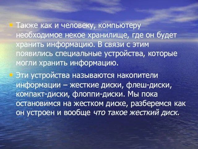 Также как и человеку, компьютеру необходимое некое хранилище, где он будет хранить