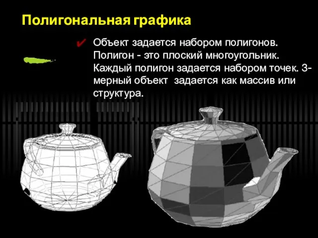 Полигональная графика Объект задается набором полигонов. Полигон - это плоский многоугольник. Каждый