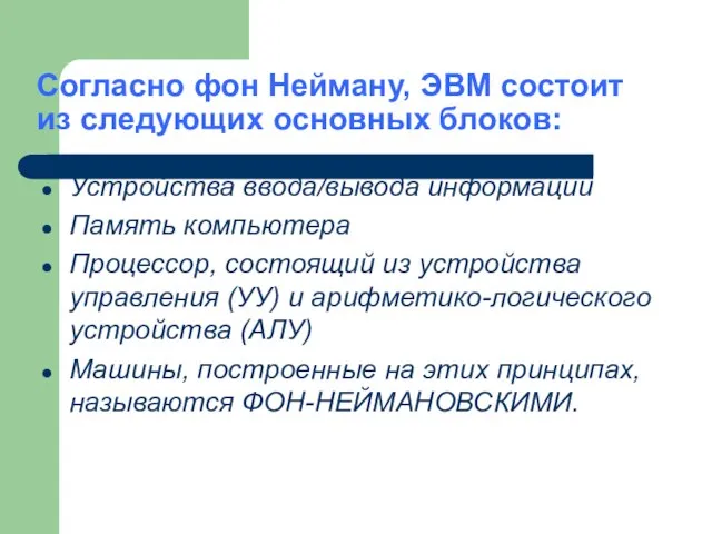 Согласно фон Нейману, ЭВМ состоит из следующих основных блоков: Устройства ввода/вывода информации