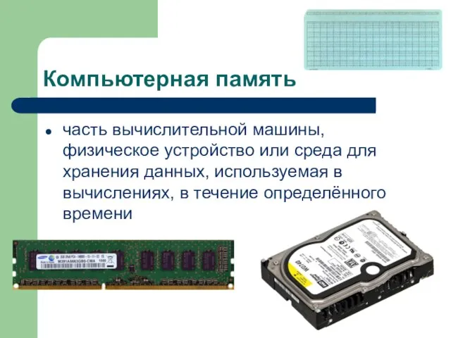 Компьютерная память часть вычислительной машины, физическое устройство или среда для хранения данных,