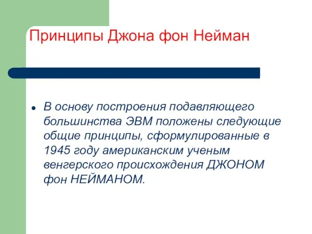 Принципы Джона фон Нейман В основу построения подавляющего большинства ЭВМ положены следующие