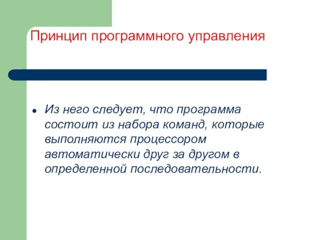 Принцип программного управления Из него следует, что программа состоит из набора команд,