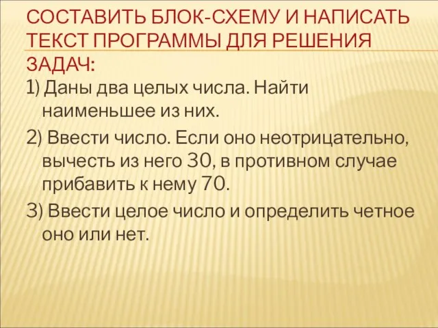 СОСТАВИТЬ БЛОК-СХЕМУ И НАПИСАТЬ ТЕКСТ ПРОГРАММЫ ДЛЯ РЕШЕНИЯ ЗАДАЧ: 1) Даны два