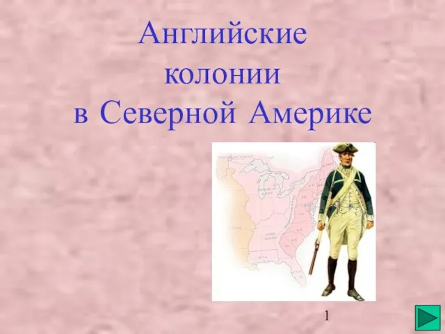 Презентация на тему Английские колонии в Северной Америке