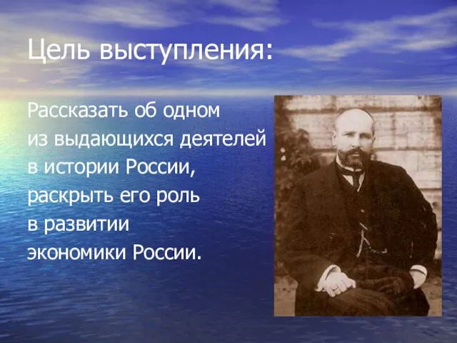 Цель выступления: Рассказать об одном из выдающихся деятелей в истории России, раскрыть