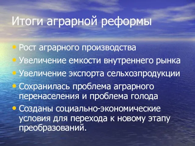 Итоги аграрной реформы Рост аграрного производства Увеличение емкости внутреннего рынка Увеличение экспорта