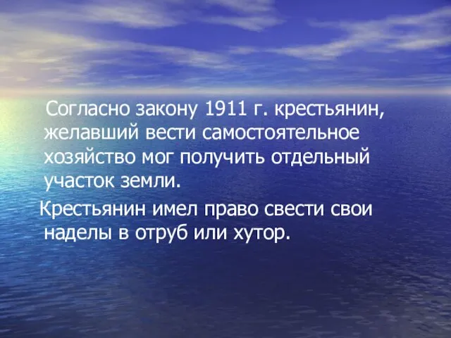 Согласно закону 1911 г. крестьянин, желавший вести самостоятельное хозяйство мог получить отдельный