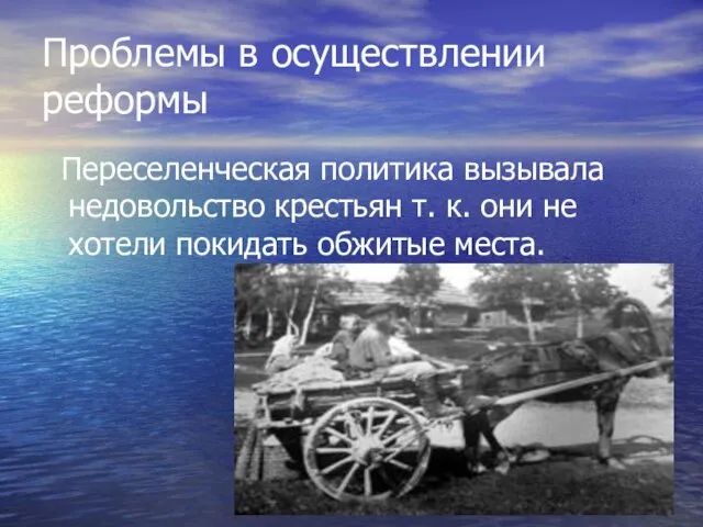 Проблемы в осуществлении реформы Переселенческая политика вызывала недовольство крестьян т. к. они