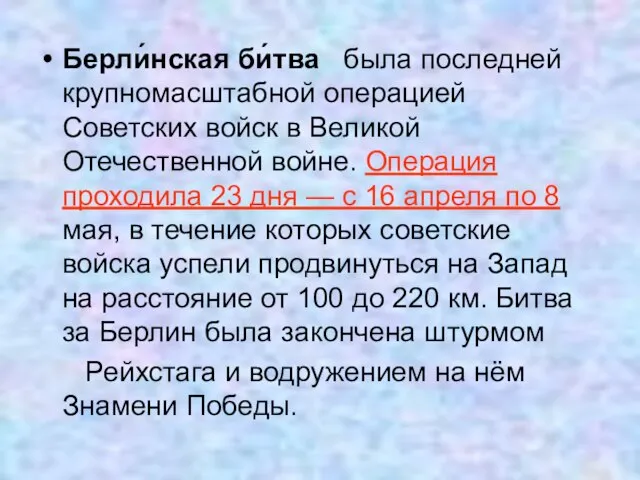 Берли́нская би́тва была последней крупномасштабной операцией Советских войск в Великой Отечественной войне.