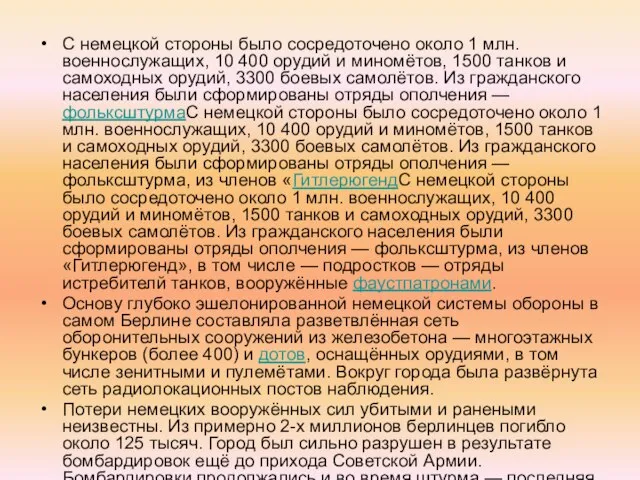 С немецкой стороны было сосредоточено около 1 млн. военнослужащих, 10 400 орудий