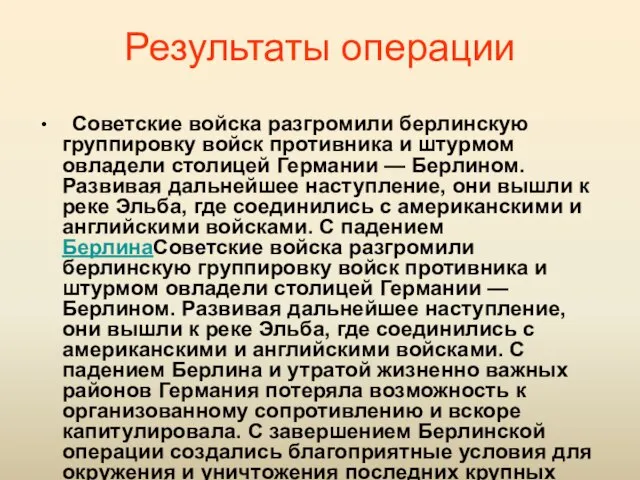 Результаты операции Советские войска разгромили берлинскую группировку войск противника и штурмом овладели