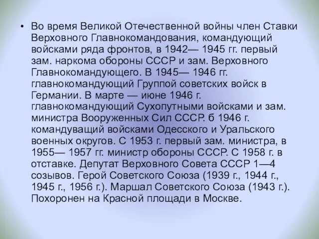 Во время Великой Отечественной войны член Ставки Верховного Главнокомандования, командующий войсками ряда