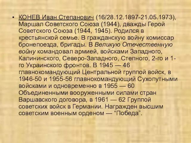 КОНЕВ Иван Степанович (16/28.12.1897-21.05.1973), Маршал Советского Союза (1944), дважды Герой Советского Союза