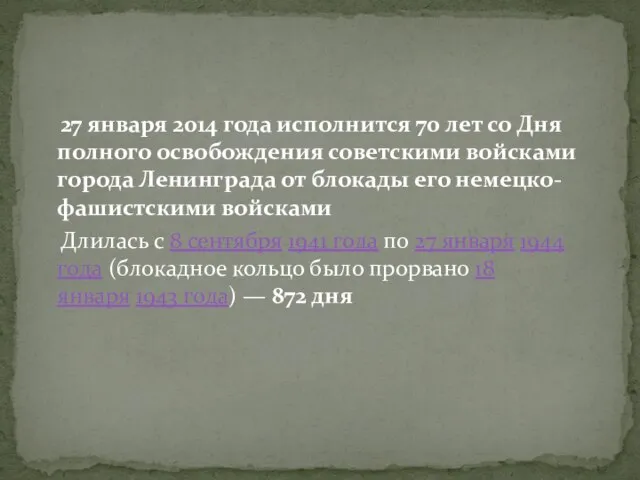 27 января 2014 года исполнится 70 лет со Дня полного освобождения советскими