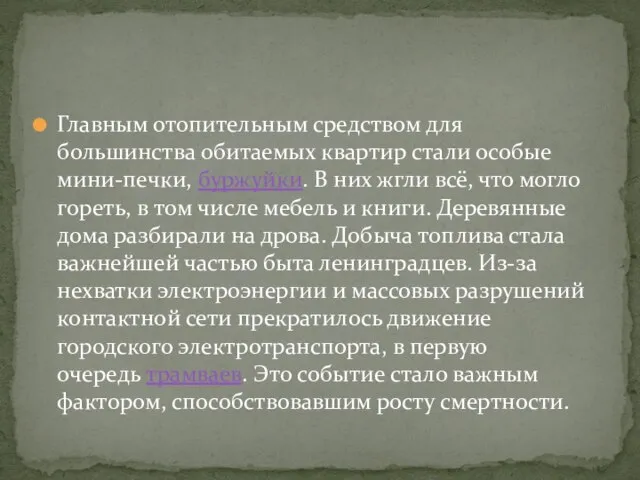 Главным отопительным средством для большинства обитаемых квартир стали особые мини-печки, буржуйки. В