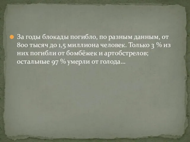 За годы блокады погибло, по разным данным, от 800 тысяч до 1,5