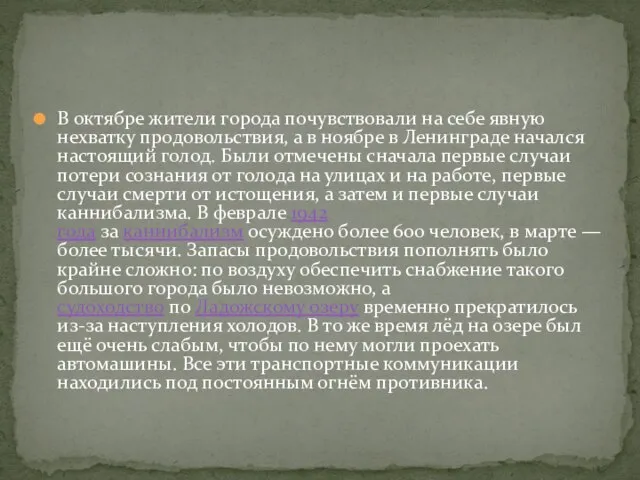 В октябре жители города почувствовали на себе явную нехватку продовольствия, а в