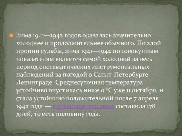 Зима 1941—1942 годов оказалась значительно холоднее и продолжительнее обычного. По злой иронии