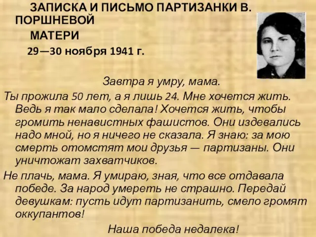 ЗАПИСКА И ПИСЬМО ПАРТИЗАНКИ В. ПОРШНЕВОЙ МАТЕРИ 29—30 ноября 1941 г. Завтра