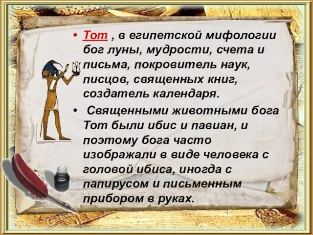 Тот , в египетской мифологии бог луны, мудрости, счета и письма, покровитель