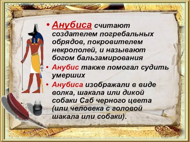 Анубиса считают создателем погребальных обрядов, покровителем некрополей, и называют богом бальзамирования Анубис