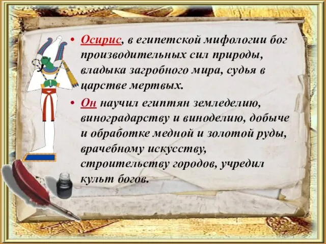 Осирис, в египетской мифологии бог производительных сил природы, владыка загробного мира, судья