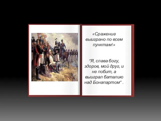 «Сражение выиграно по всем пунктам!» “Я, слава богу, здоров, мой друг, и