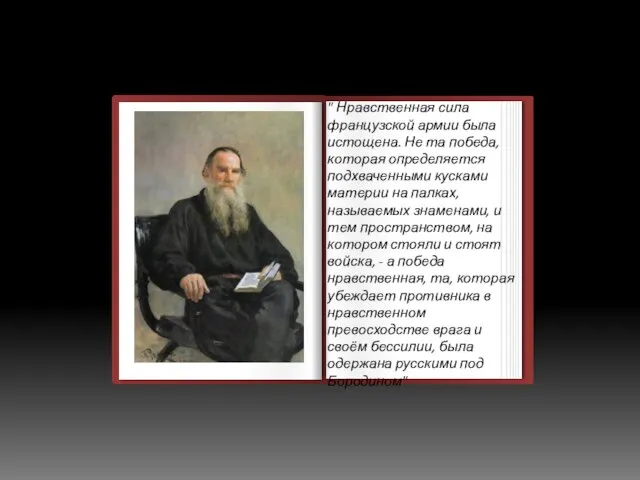 " Нравственная сила французской армии была истощена. Не та победа, которая определяется