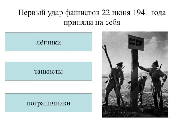 Первый удар фашистов 22 июня 1941 года приняли на себя лётчики танкисты пограничники