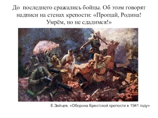 До последнего сражались бойцы. Об этом говорят надписи на стенах крепости: «Прощай,