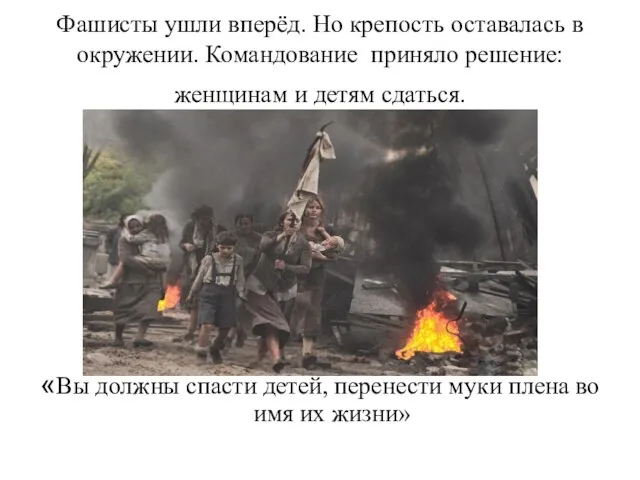 Фашисты ушли вперёд. Но крепость оставалась в окружении. Командование приняло решение: женщинам