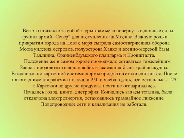 Все это повлекло за собой и срыв замысла повернуть основные силы группы