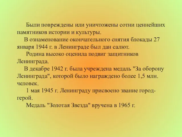 Были повреждены или уничтожены сотни ценнейших памятников истории и культуры. В ознаменование