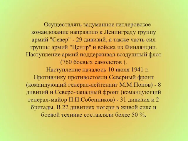 Осуществлять задуманное гитлеровское командование направило к Ленинграду группу армий "Север" - 29