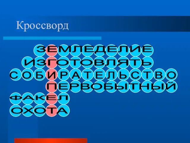 Кроссворд ЗЕМЛЕДЕЛИЕ ИЗГОТОВЛЯТЬ С О Б И Р А Т Е Л