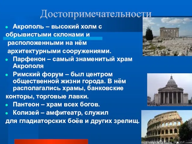 Достопримечательности Акрополь – высокий холм с обрывистыми склонами и расположенными на нём