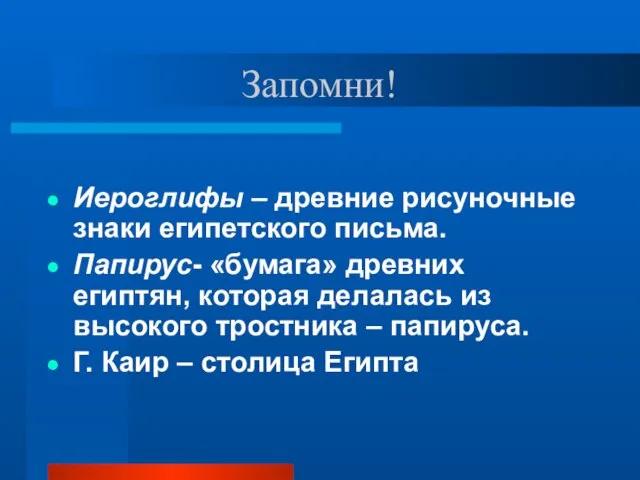 Запомни! Иероглифы – древние рисуночные знаки египетского письма. Папирус- «бумага» древних египтян,