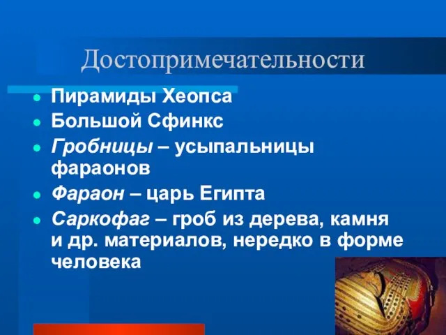 Достопримечательности Пирамиды Хеопса Большой Сфинкс Гробницы – усыпальницы фараонов Фараон – царь