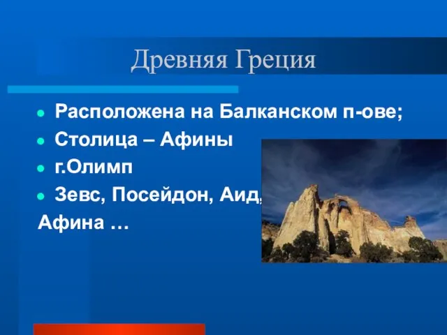 Древняя Греция Расположена на Балканском п-ове; Столица – Афины г.Олимп Зевс, Посейдон, Аид, Афина …