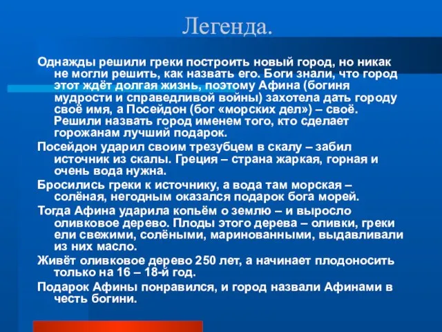 Легенда. Однажды решили греки построить новый город, но никак не могли решить,