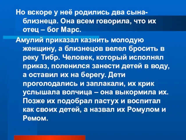 Но вскоре у неё родились два сына-близнеца. Она всем говорила, что их