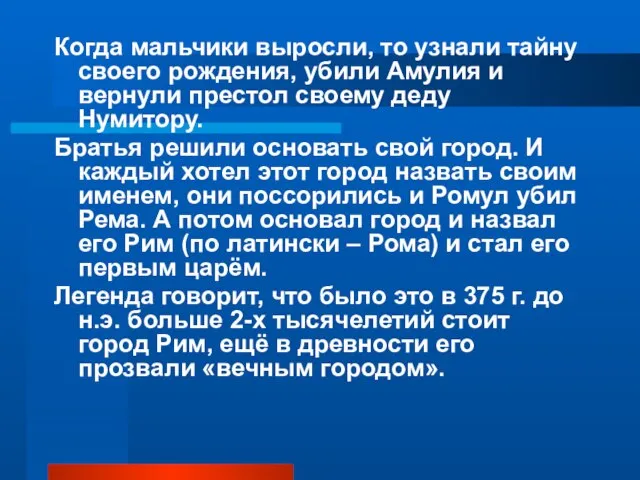 Когда мальчики выросли, то узнали тайну своего рождения, убили Амулия и вернули