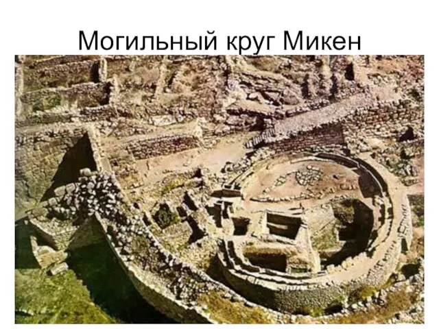 Могильный круг Микен